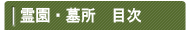 霊園・墓所を探す 目次