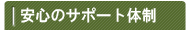 安心のサポート体制 目次