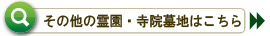 その他の霊園・寺院墓地はこちら