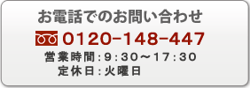 お電話での問い合わせ先：0120-148-447