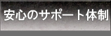 安心のサポート体制